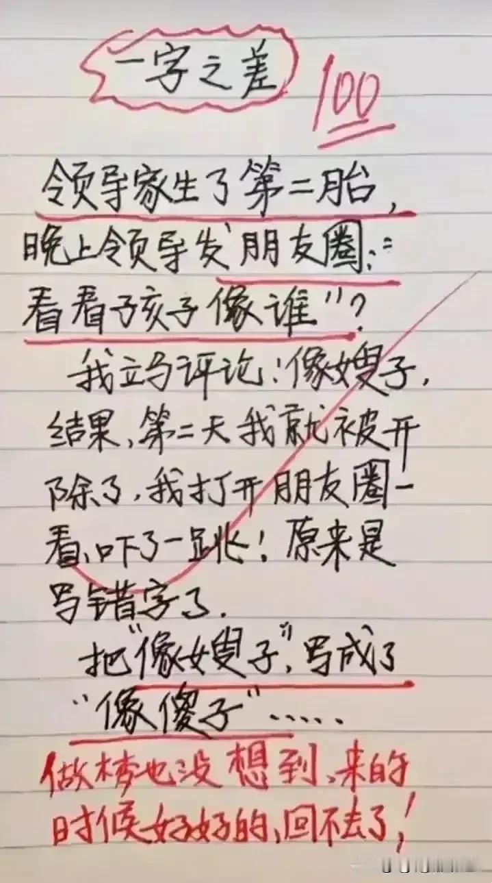 哈哈，实在很有趣，肚子笑疼了。
就一字之差，最后不开除了。
做梦也没有想到，结局