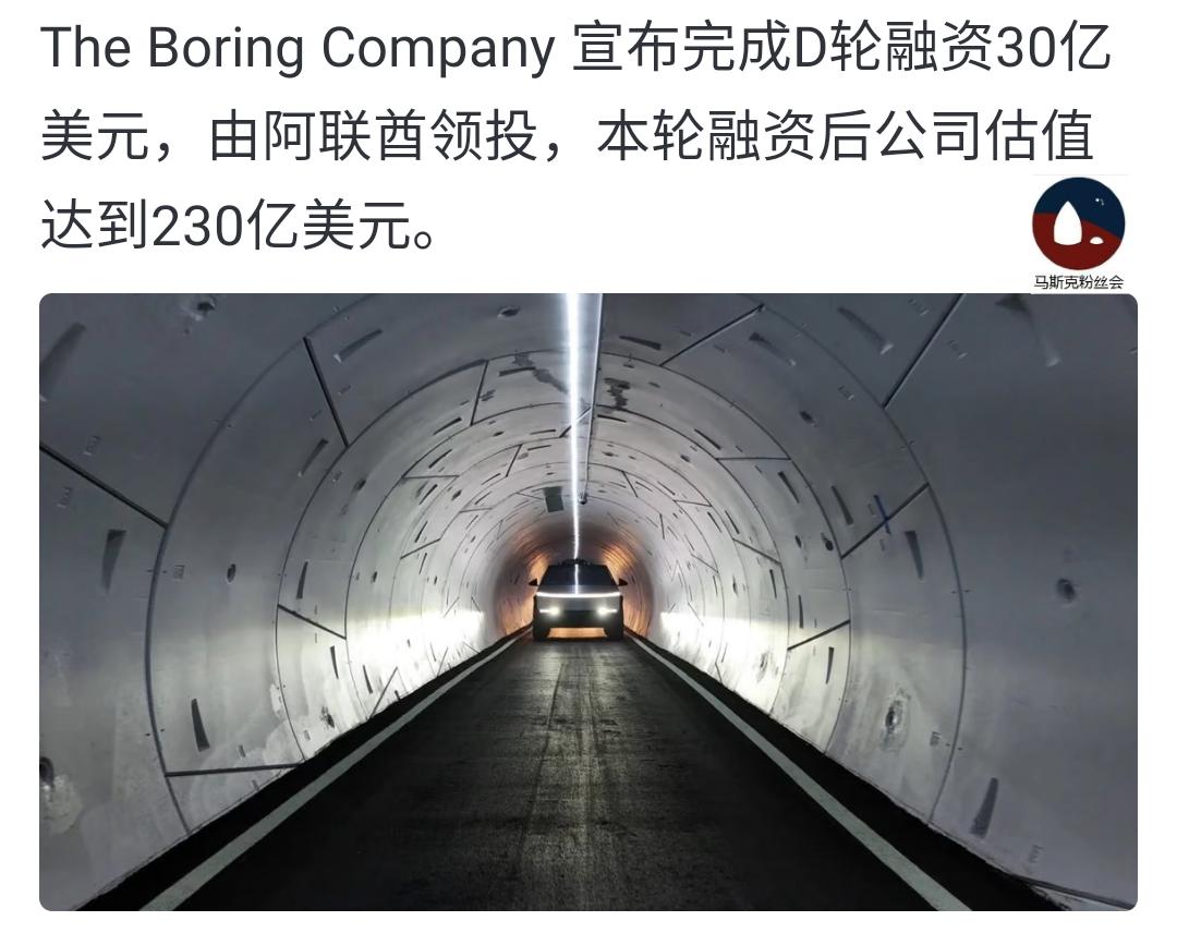 马斯克的boring公司，
最新融资30亿美元，
估值达到230亿美元。
这应该