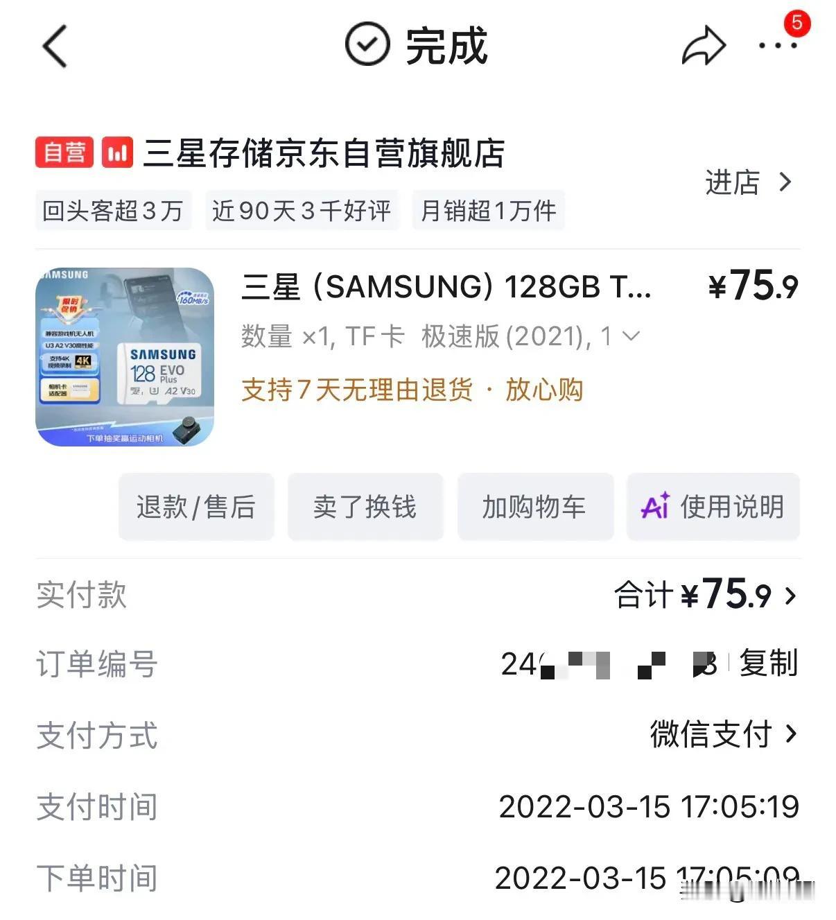 4年多前买的三星128GB内存卡，花了76块钱，当时还觉得很贵，现在同款128G