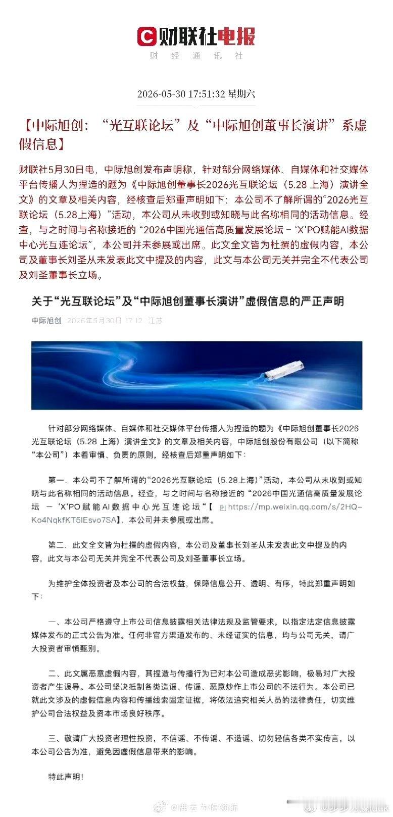 周末重磅打脸，中际旭创一纸声明，5月28日拉涨股价的董事长演讲全篇纯虚构。网传伪