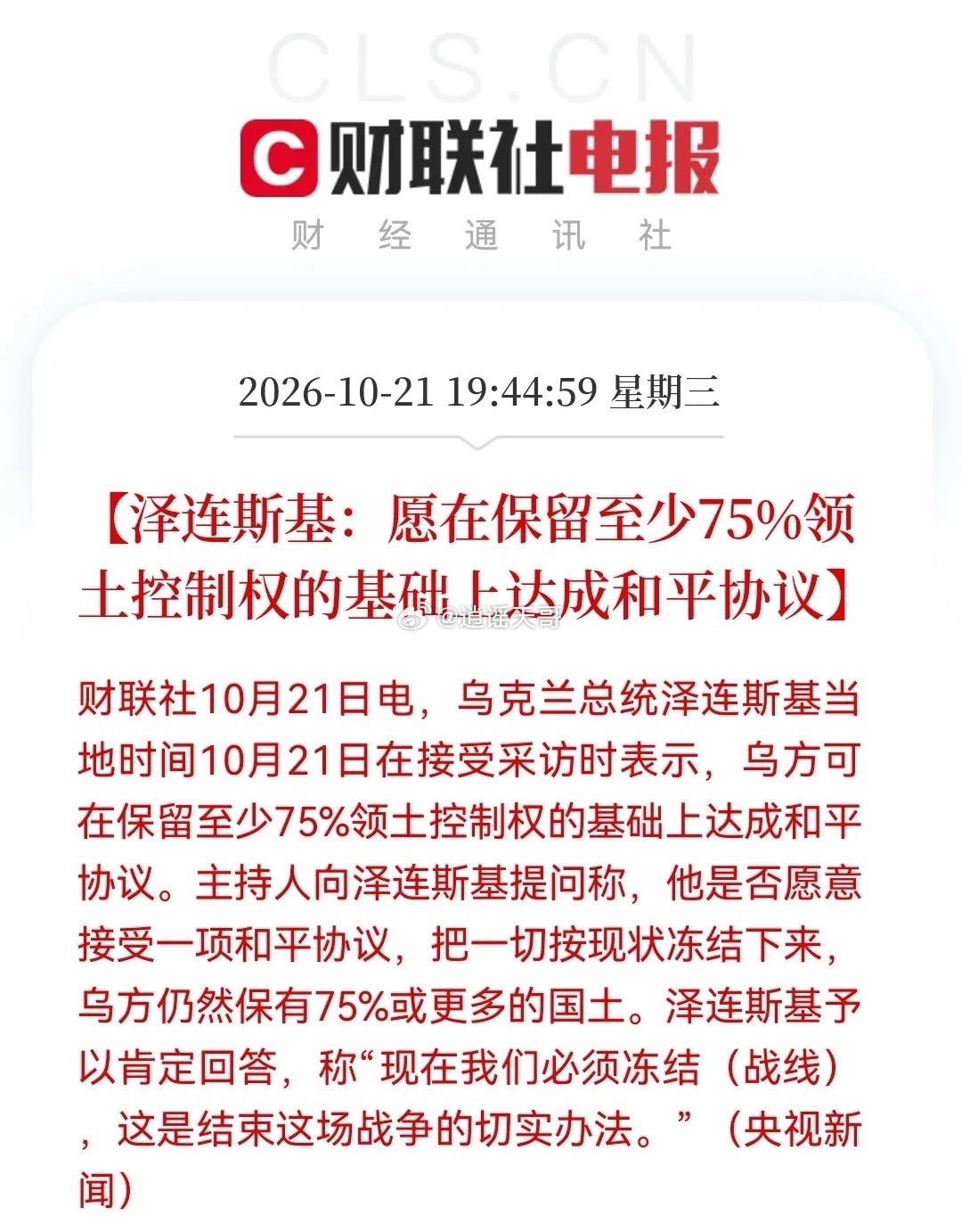 今夜重大消息！俄乌停火信号突现，泽连斯基松口冻结战线！明天A股“重建链”要嗨了？