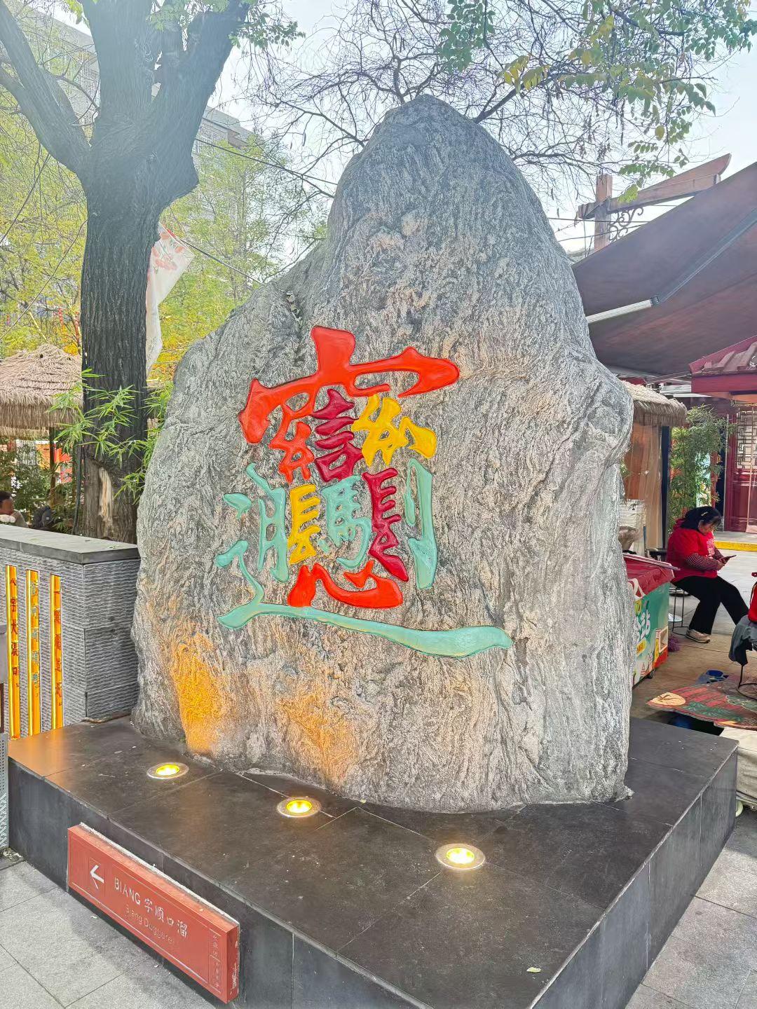 能正确念出这个字的网友可不简单！
这是旅游的时候拍下来的！
大家试试吧。