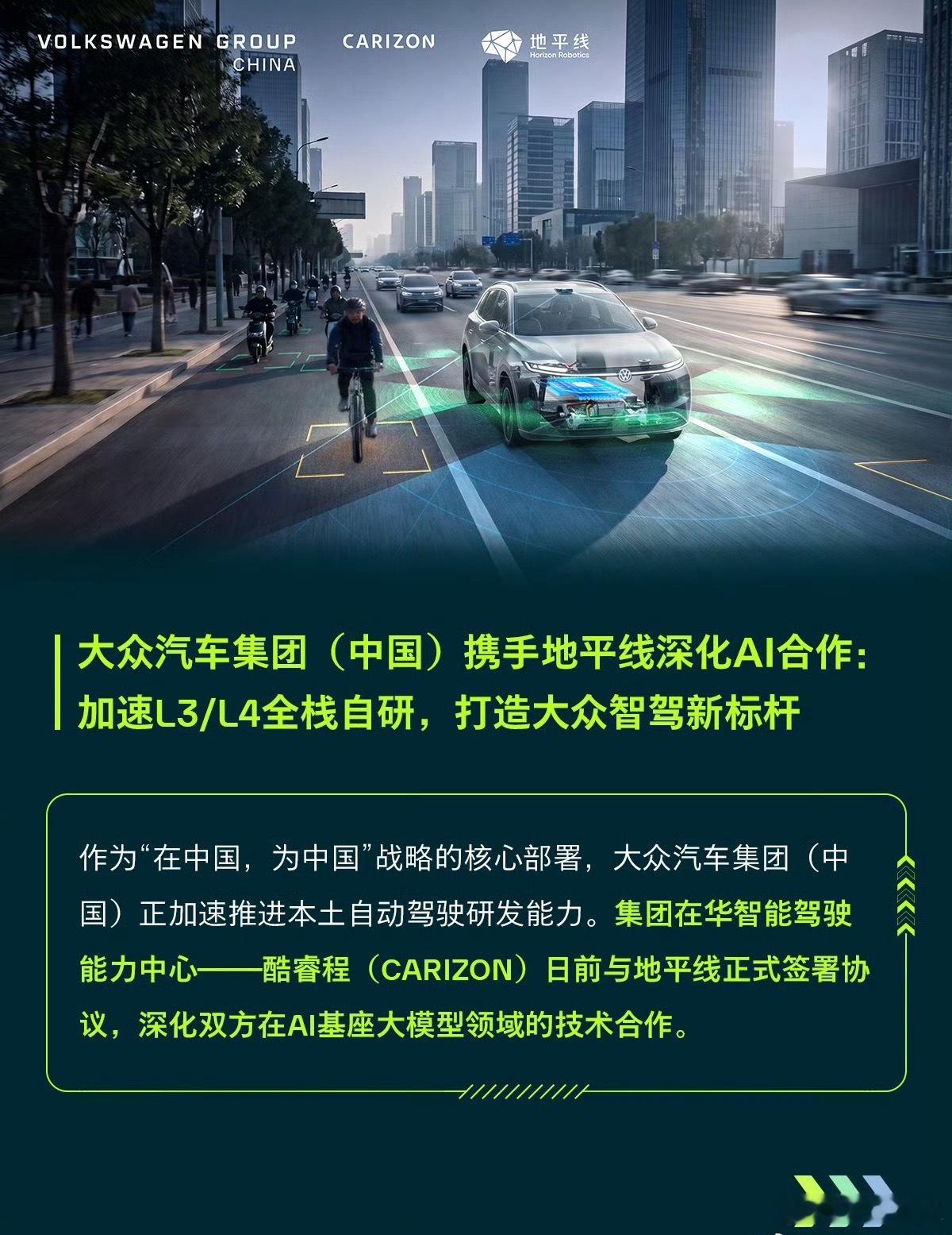 大众和地平线今天官宣了合作，AI大模型融入CEA架构，Q3起装车7款，L3预计2