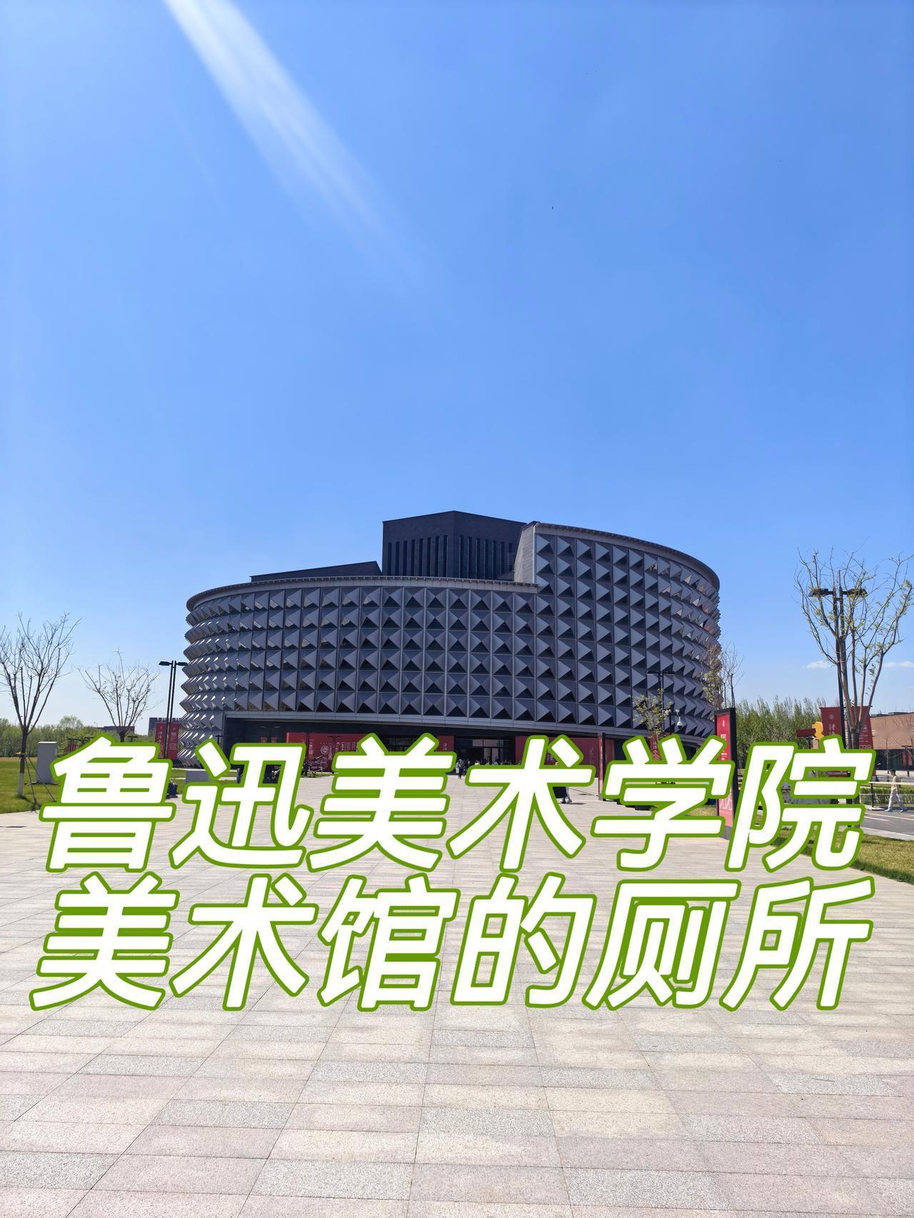 鲁迅美术学院的厕所
今天有幸去鲁迅美术学院美术馆参观，作品艺术不艺术咱先不说。美