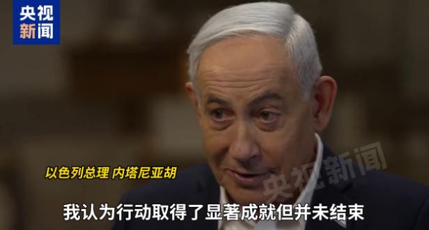 炸懵了！内塔尼亚胡放狠话，说美以对伊军事行动 “尚未结束”，全网都以为要打更大规