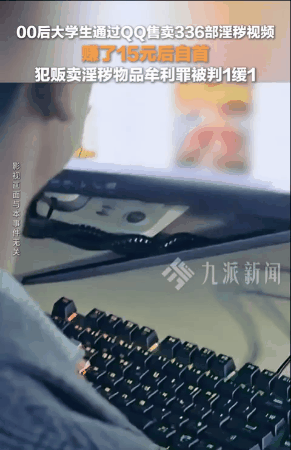甘肃泾川，一大学生卖给5个人共336部淫秽视频，赚了15元，结果被网警给逮到了。