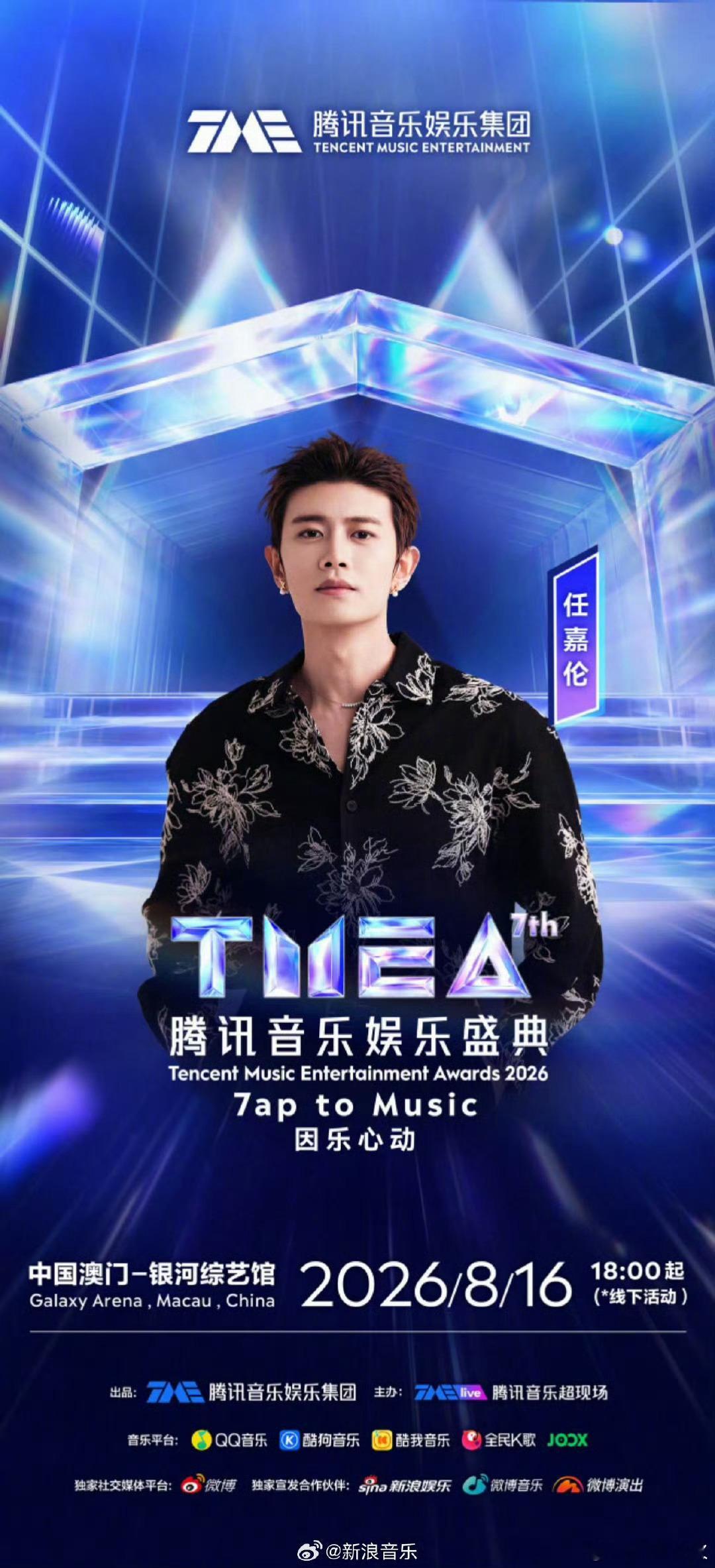 TMEA盛典阵容官宣 第七届TMEA腾讯音乐娱乐盛典于7月14日正式官宣首波阵容