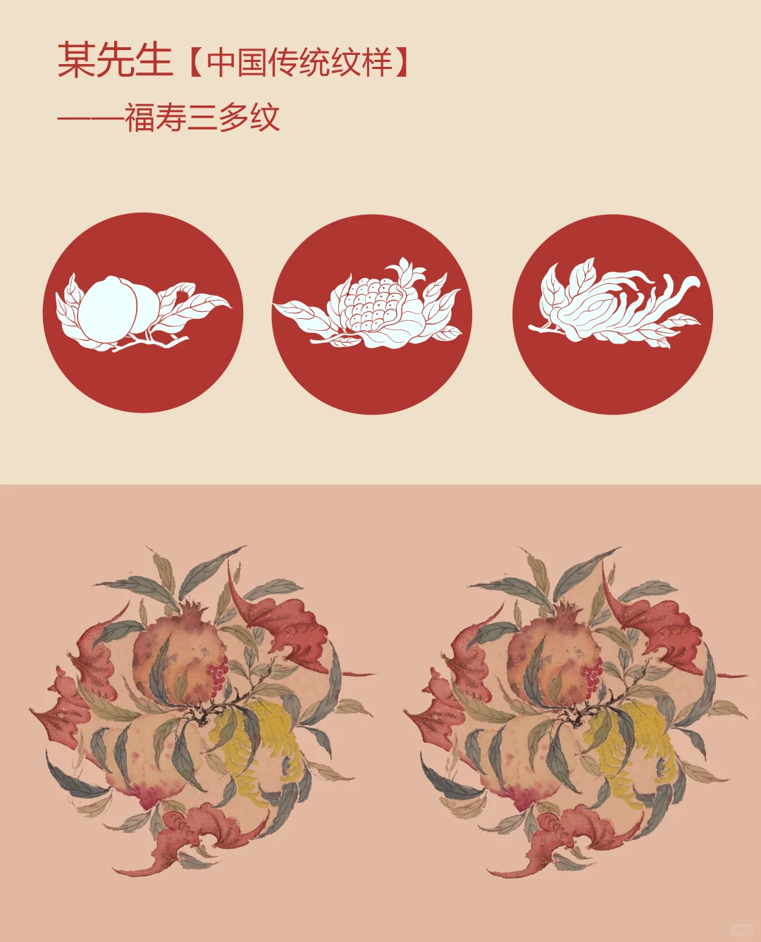 中国传统纹样【134】——福寿三多纹