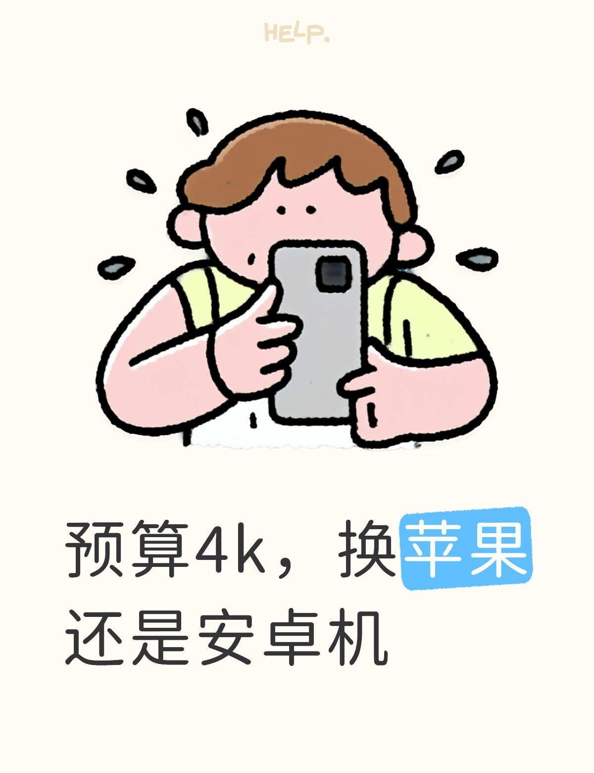 双十一入手新手机，暑假工能攒下4k+-500的样子。之前用的都是安卓机，想尝试?