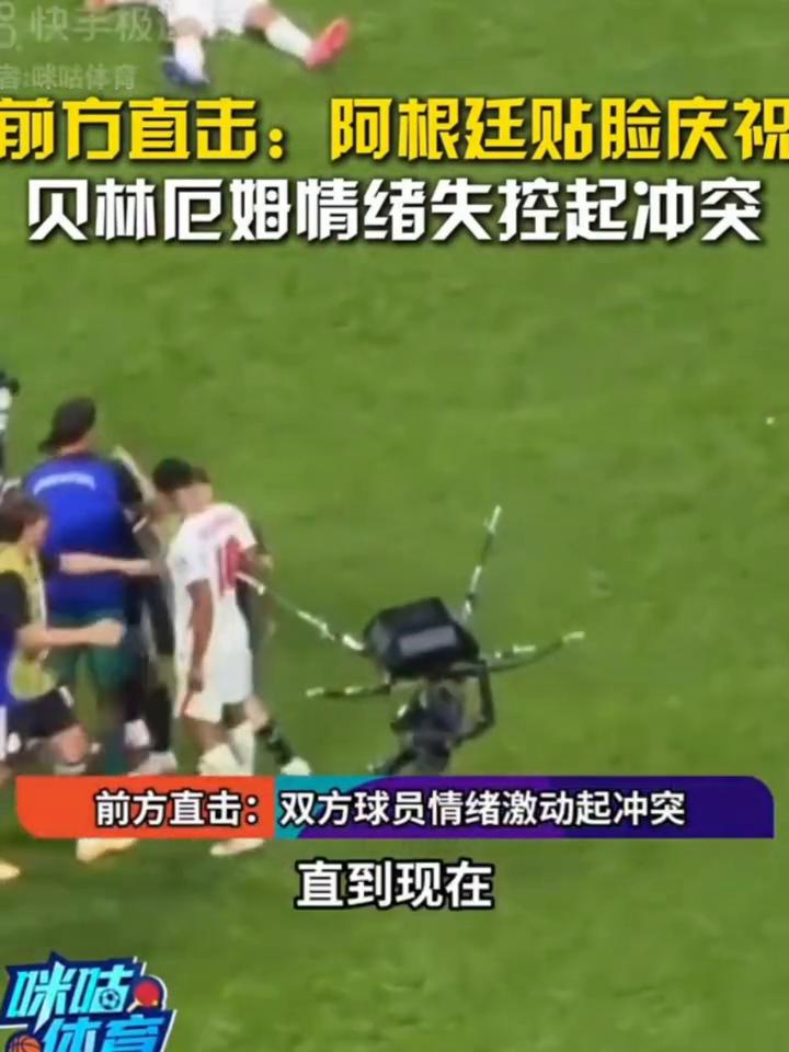 前方直击：阿根廷贴脸庆祝，贝林厄姆情绪失控起冲突。
这场比赛真的太激烈了，直到现