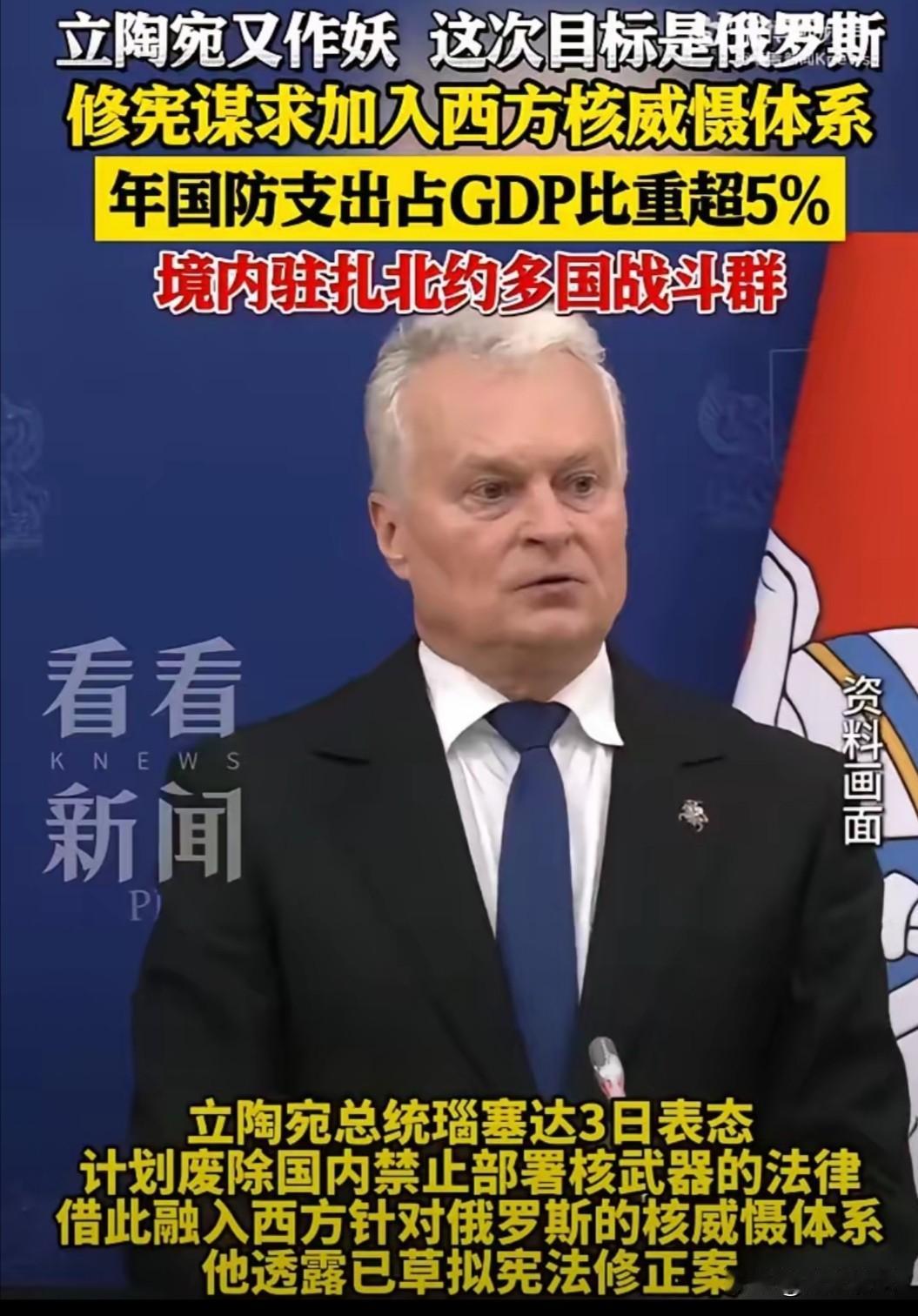 立陶宛看齐芬兰，也要解除核武器条款！说实话，
这消息刚刷到我都愣了——立陶宛这是
