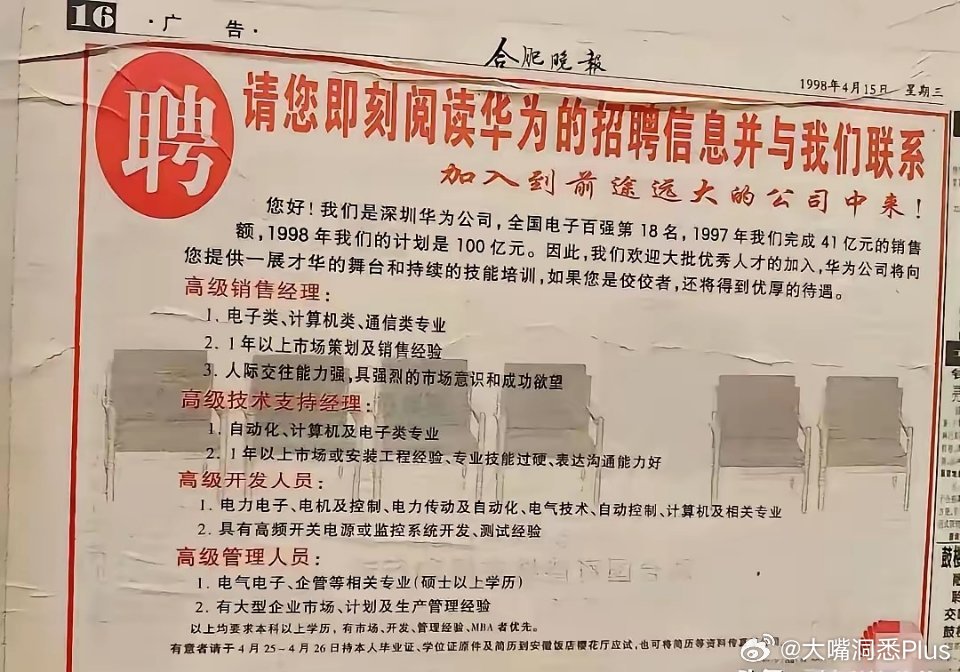 98年华为的招聘广告，在97年产值就已经达到了41亿，计划98产值超100亿……