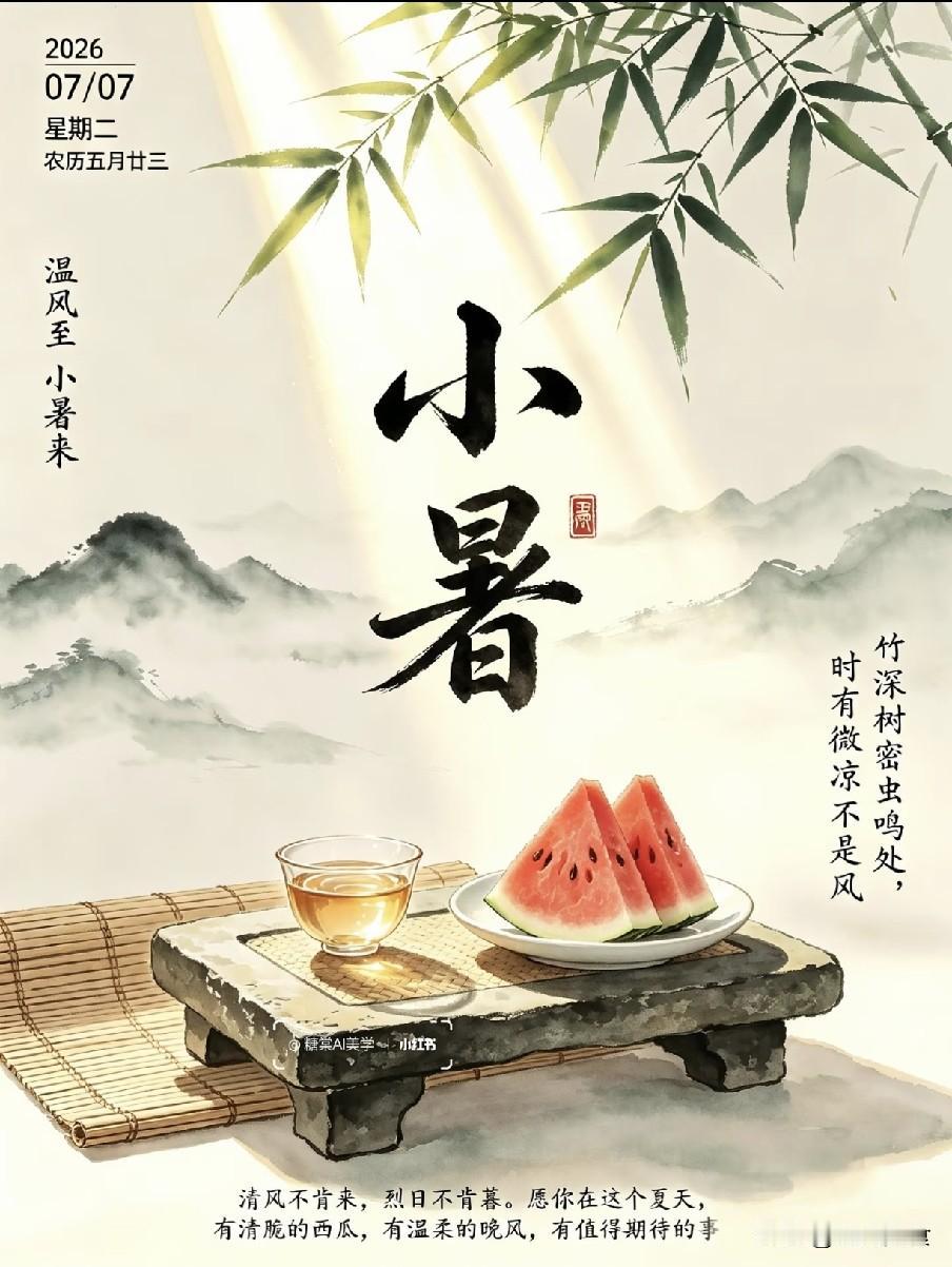 明日小暑！中老年人牢记：1不站、2不洗、3不破、4要吃
 
“倏忽温风至，因循小