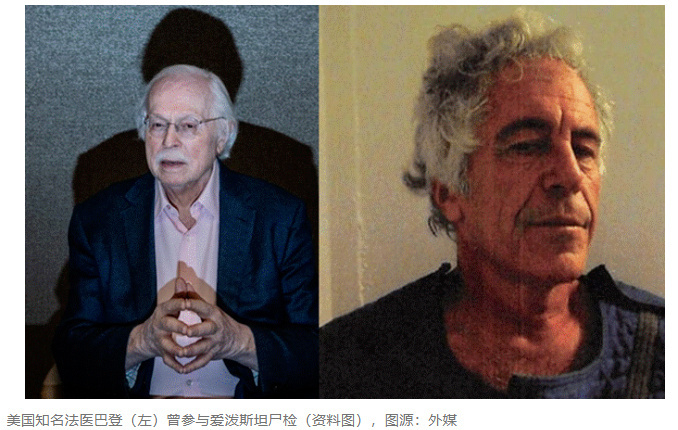 【#法医解读爱泼斯坦真正死因#】#法医称爱泼斯坦或并非上吊身亡# 据英国《每日电