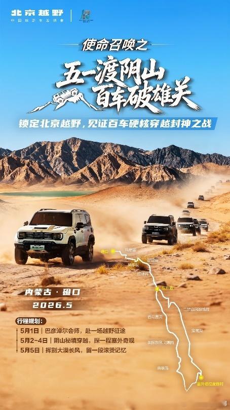 百车破关渡阴山，北京越野书写硬核新传奇五一假期，内蒙古巴彦淖尔磴口县，一场属于越