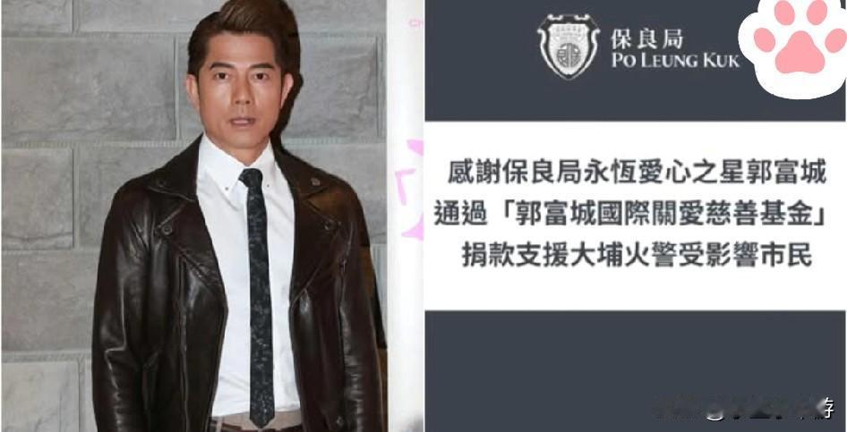 中国香港艺人郭富城以个人基金捐出100 万港元， 支援大埔宏福苑救援及灾后重建工