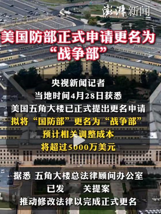 美国到底在打什么主意？五角大楼突然甩出重磅动作，要给“国防部”彻底改名，新名字更