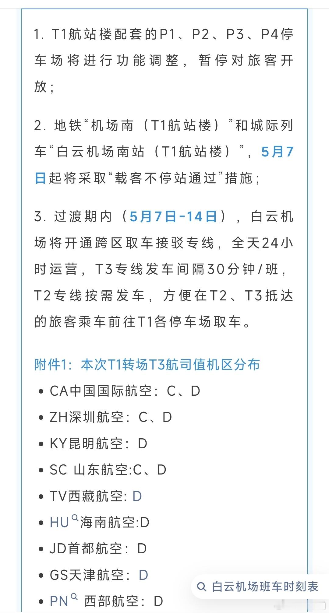 这一天还是来了5月7号开始广州白云机场T1航站楼航司全部转至T3运营。一个没有地