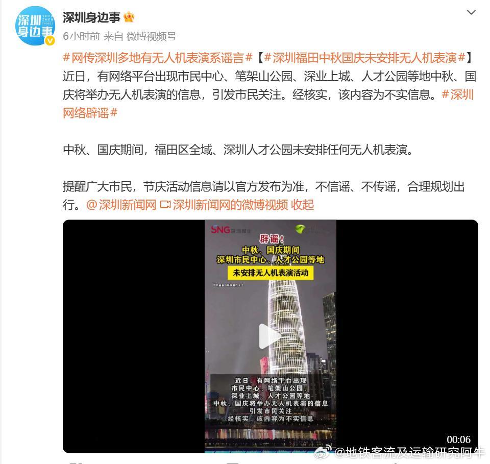 网传深圳多地有无人机表演系谣言【深圳福田中秋国庆未安排无人机表演】深圳新闻网：近