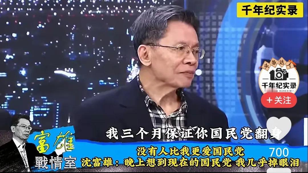 岛内名嘴沈富雄这一点还是说到点子上了：      
       岛内KMT翻不