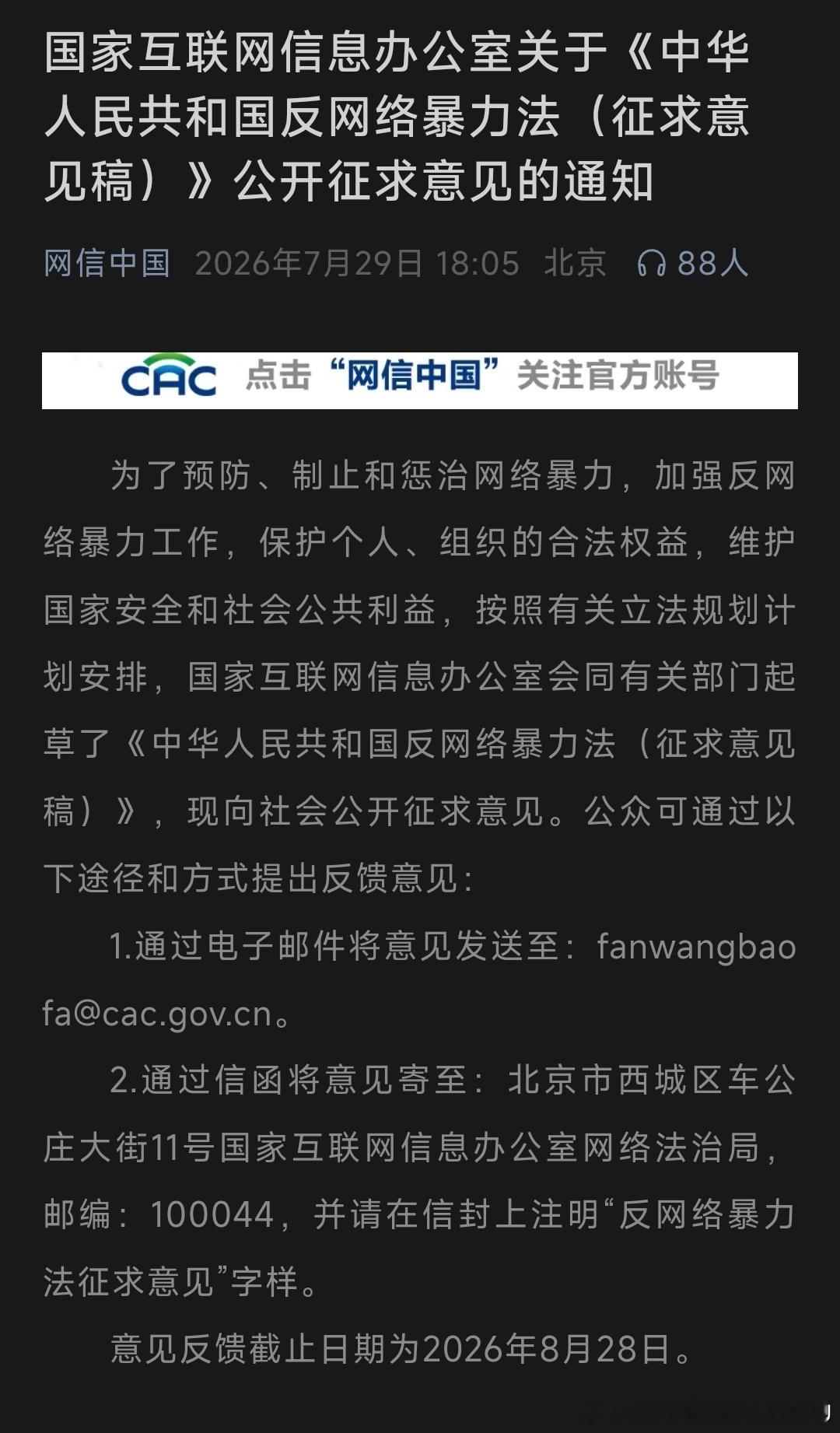 《中华人民共和国反网络暴力法（征求意见稿）》公开征求意见。意见反馈截止日期为20