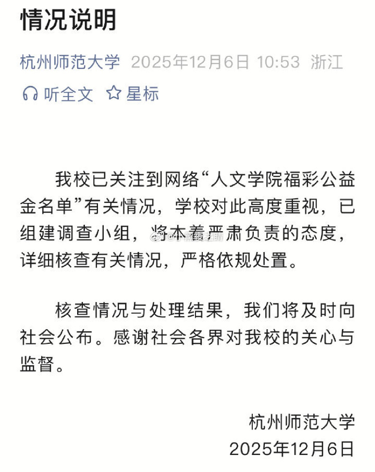 杭州师范大学开始调查了估计找个小喽喽背锅 