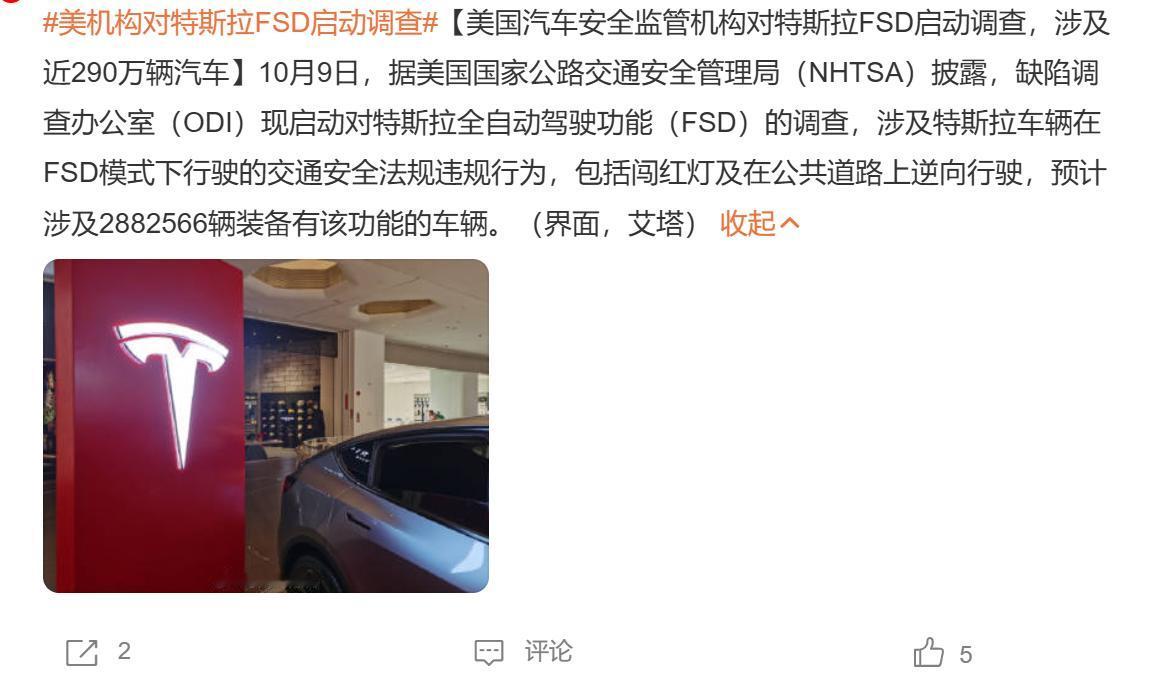 特斯拉290万辆车在美国被调查，注意，原因是因为在FSD模式下行驶，出现交通安全