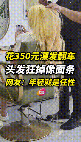 “对自己够狠！”湖北，一女子花费350元，漂了4个小时头发，全程没感到头皮疼痛，