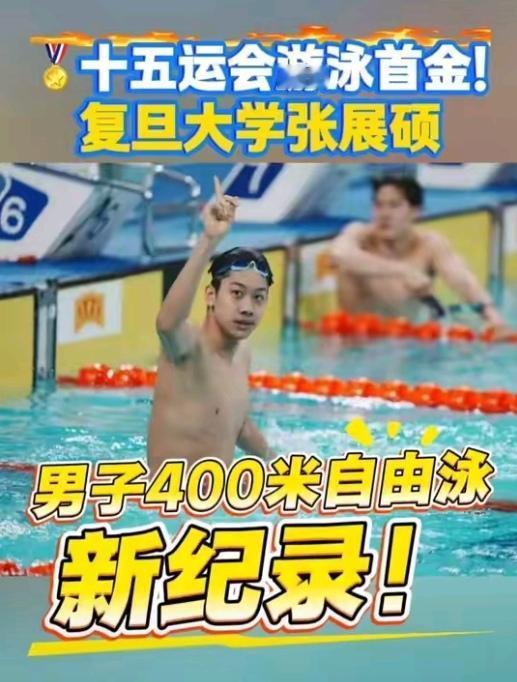 18岁山东小将
张展硕全运爆冷夺冠
 破世青纪录惊艳泳坛
 
11月10日，第十