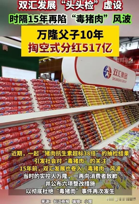 肉制品巨头双汇再陷毒猪肉漩涡，抗生素超标38倍！

比查出问题更让人忧虑的是其态