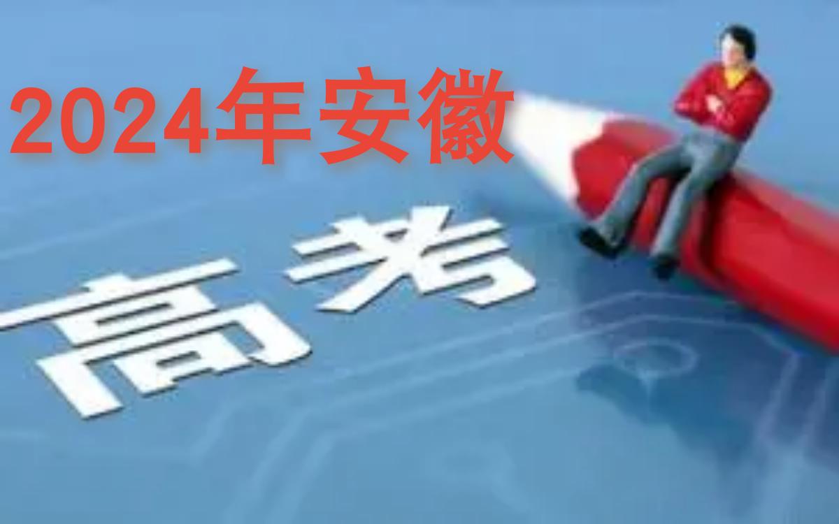 #2024高考 强基计划#安徽高考 #高三家长必看 #家长必读 #安徽高校