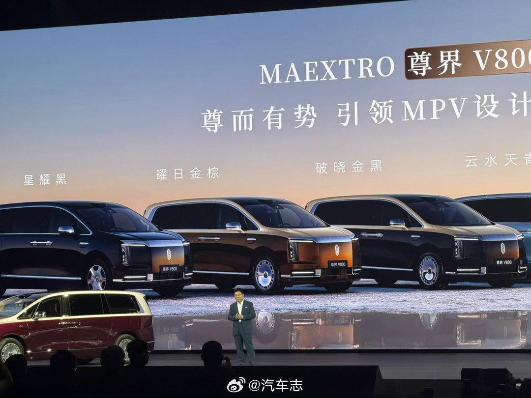 尊界V800提供6种车色、5种内饰选择；尊界V680提供5种车色、4种内饰选择。