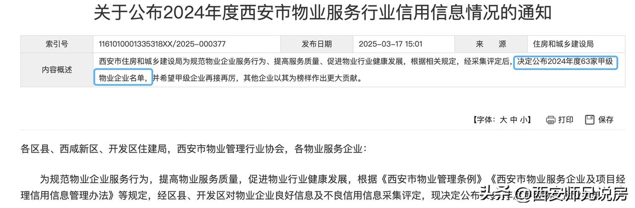 西安住建昨天公布的2024年度全市63家甲级物业企业名单，大家可以看看自家小区物