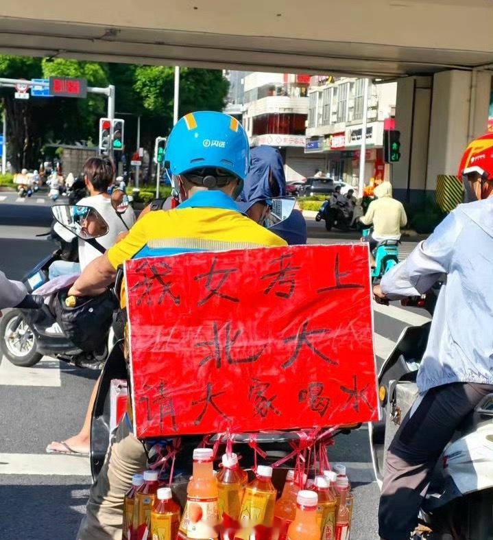 女儿考上北大 请大家喝水快递爸爸：请大家喝水平台：负责孩子一年学费水饮商家：管够