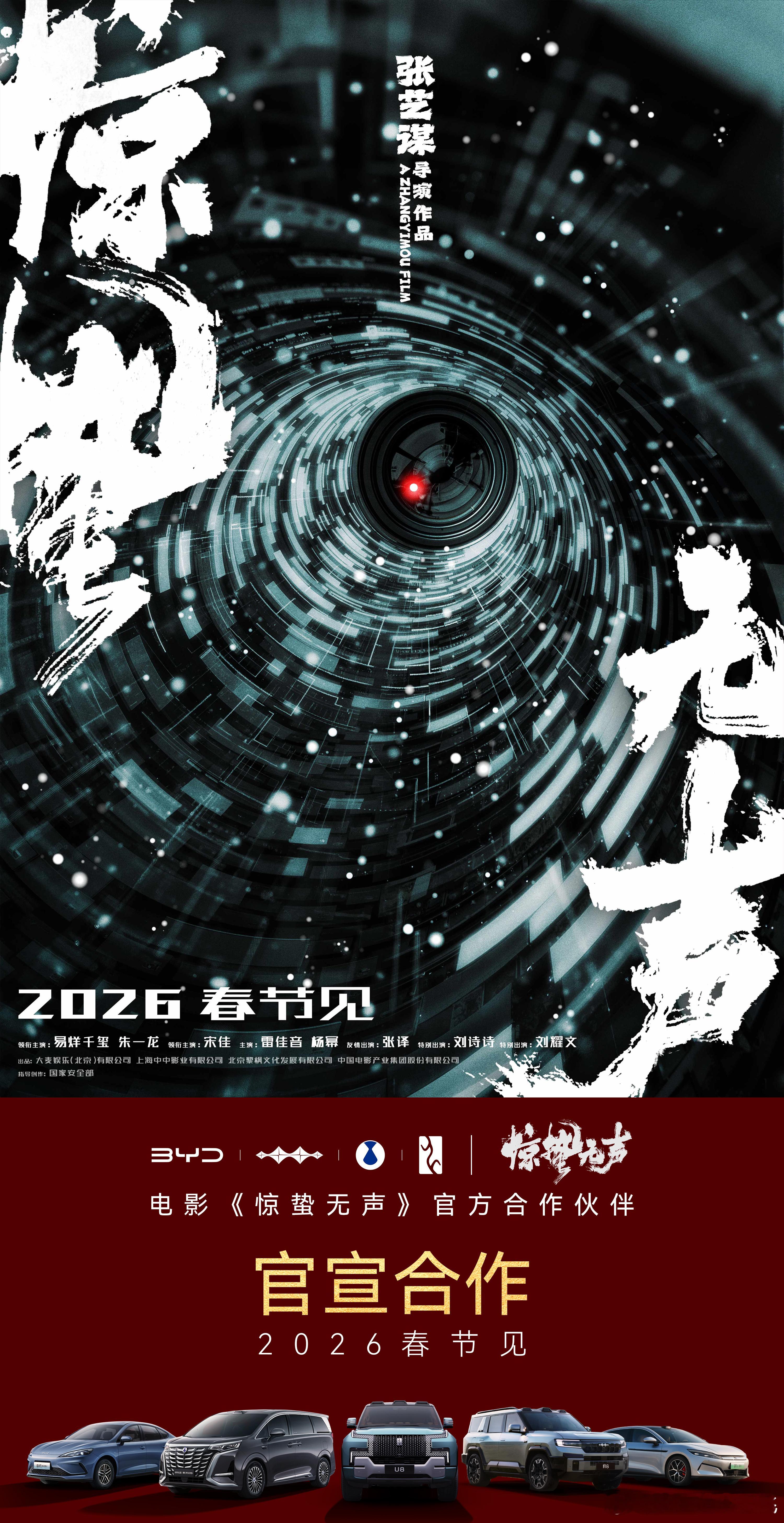 无声战场，安全守护比亚迪携手张艺谋电影惊蛰无声邀您这个春节，一起揭开真相！ 