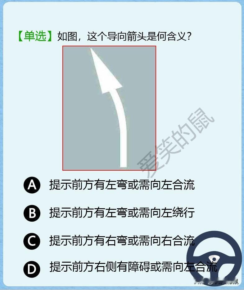 科目一，导向箭头题也很容易搞错。
如图，这个导向箭头是代表什么意思呢？
问了5个
