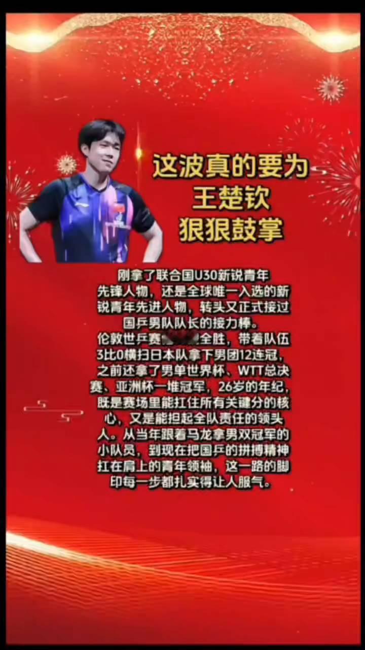 这波真的要为王楚钦狠狠鼓掌。
刚拿了联合国U30新锐青年先锋人物，还是全球唯一入