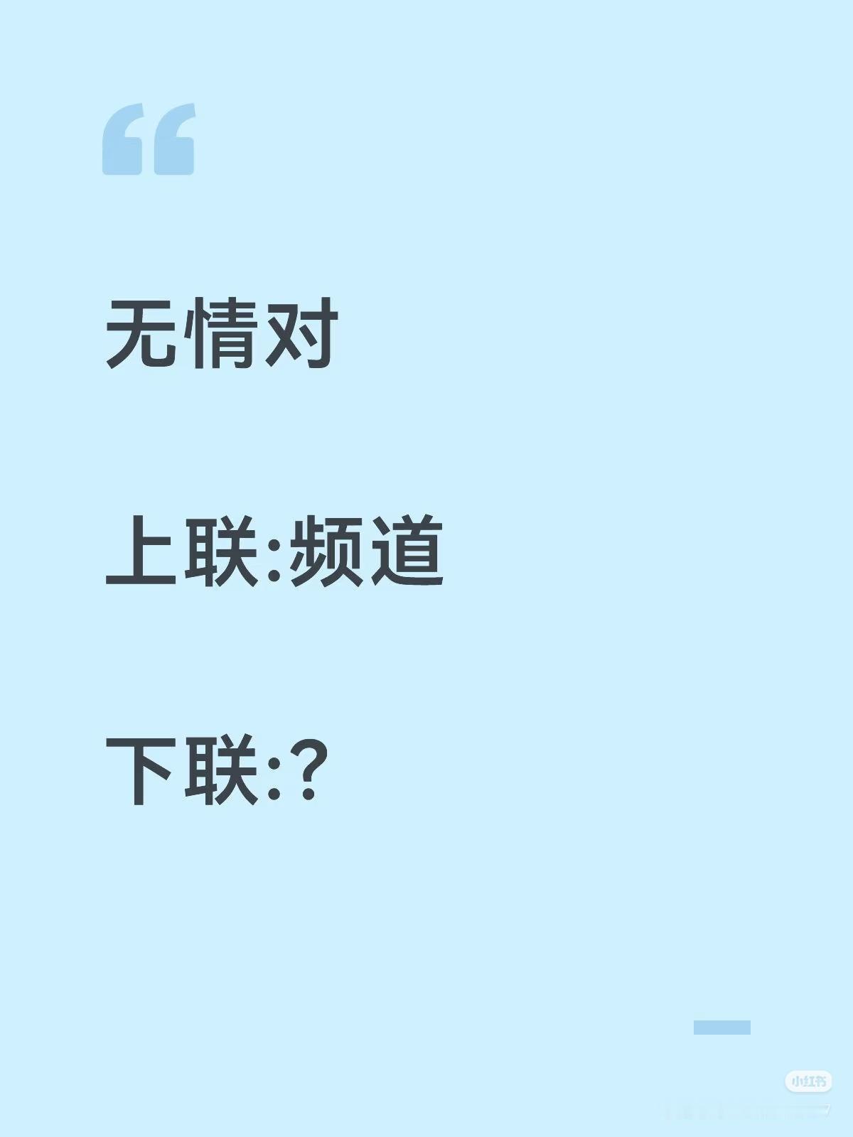 无情对：
上联：频道，
下联：？