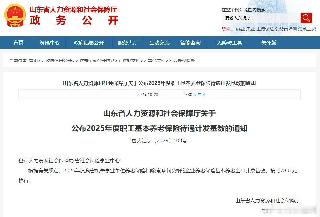 基数7831元！山东下发通知！山东·临沂日报报业集团官方网易号      近日山