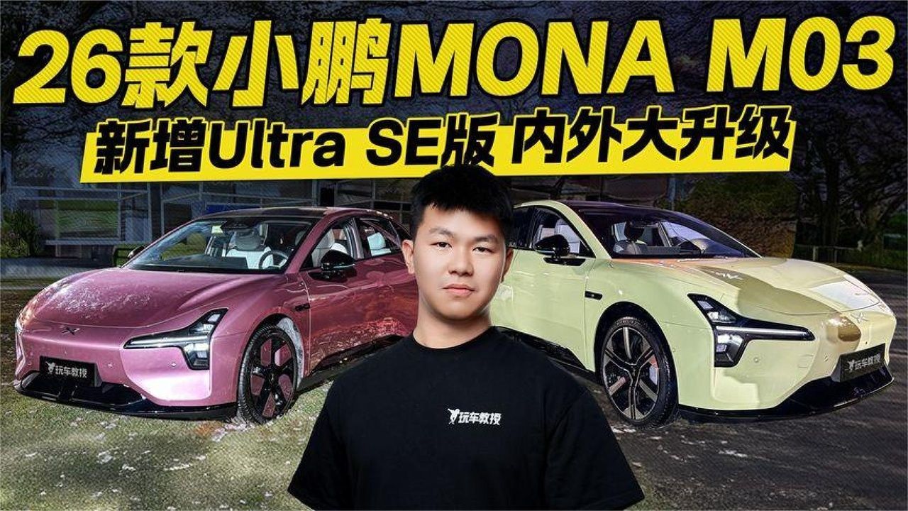 内外大升级！26款小鹏MONAM03新增UltraSE版
