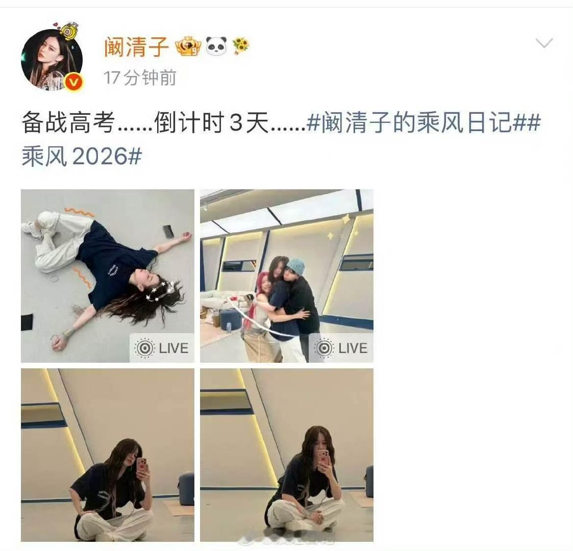 娱乐阚清子高考倒计时3天阚清子备战高考倒计时 姐姐太努力了哈哈哈哈哈 