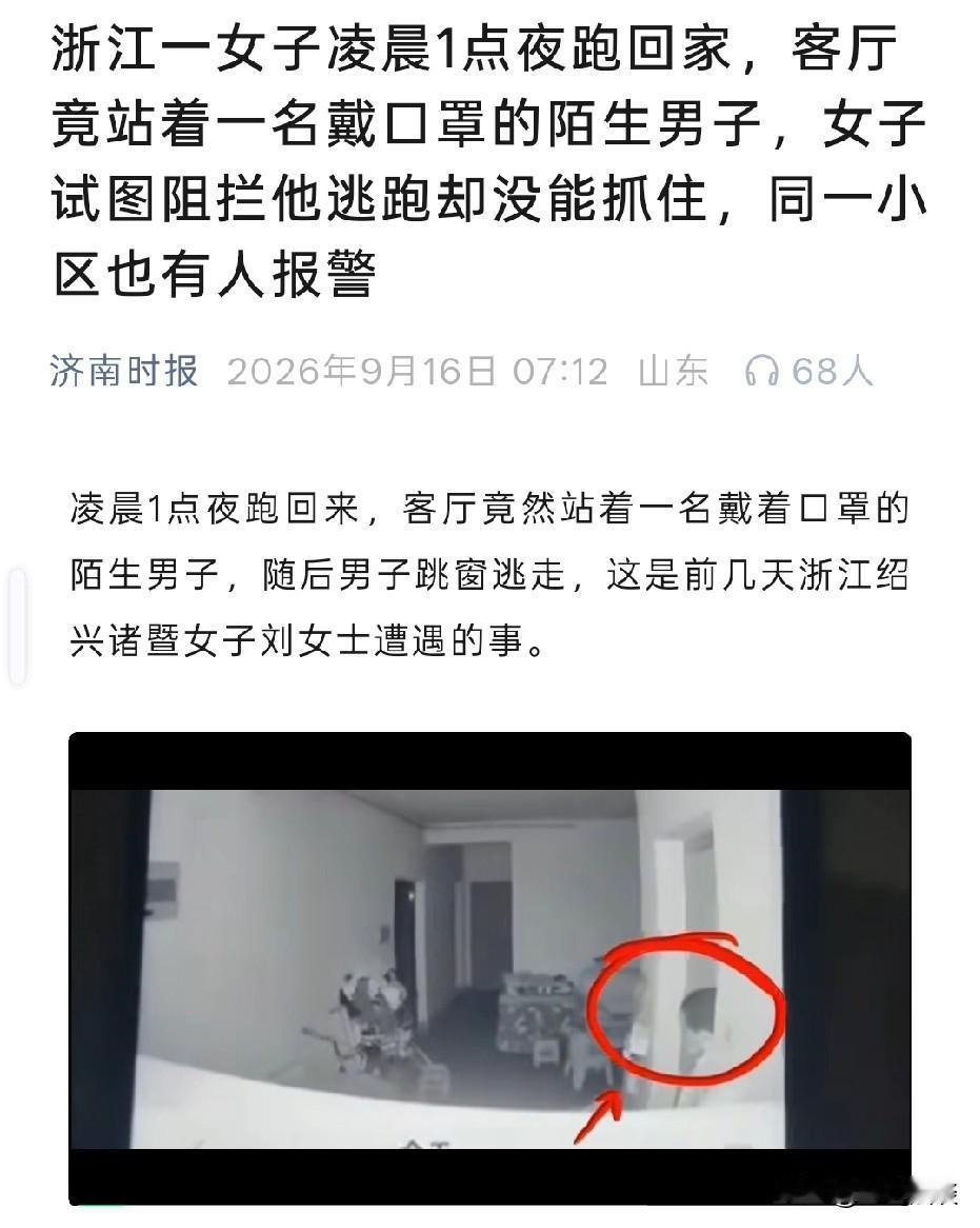 浙江，女子凌晨一点夜跑回家，发现客厅站着一个陌生男子，男子发现屋主回来，连忙翻窗