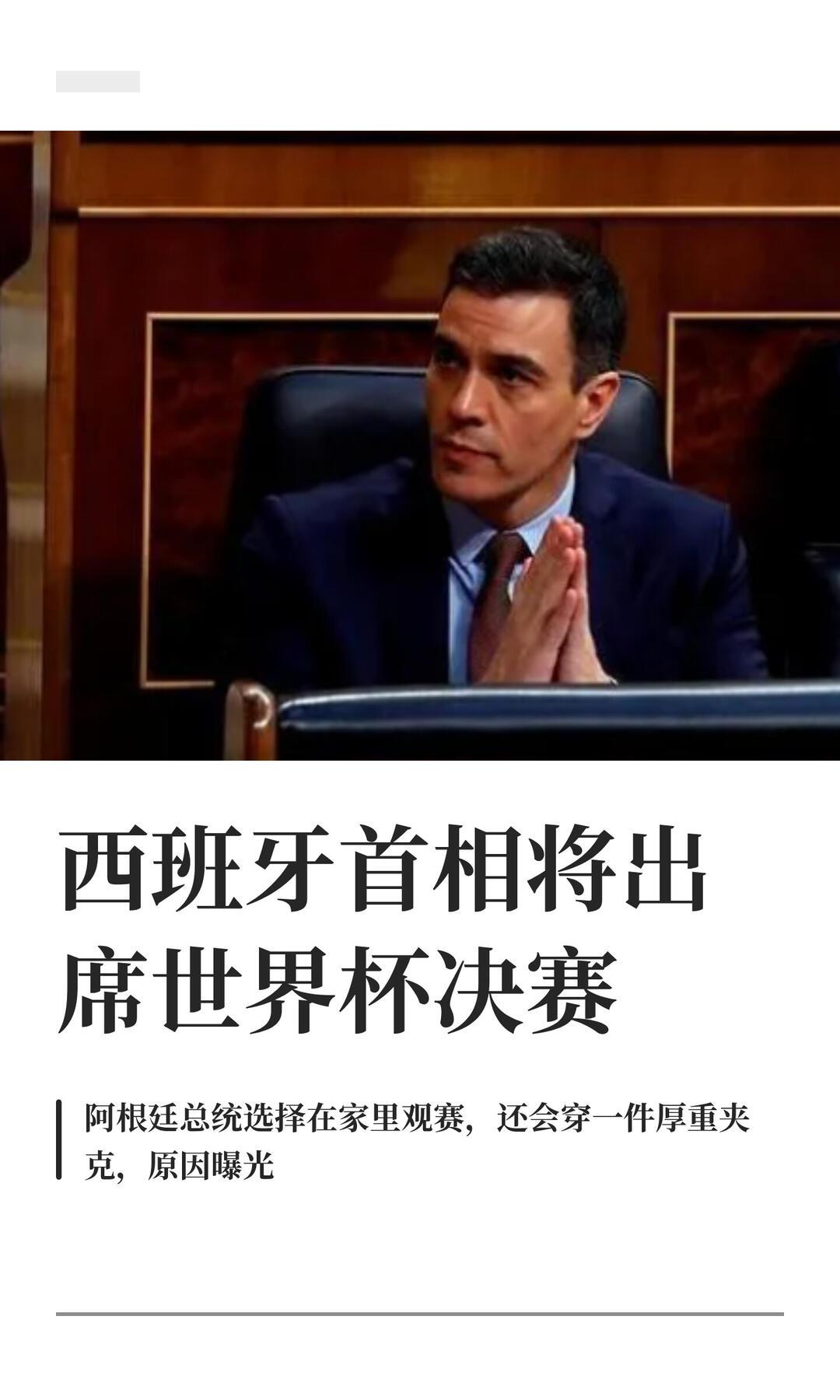 西班牙首相桑切斯调整公务行程，专程赴美观战世界杯决赛，不只是一场简单的现场看球，