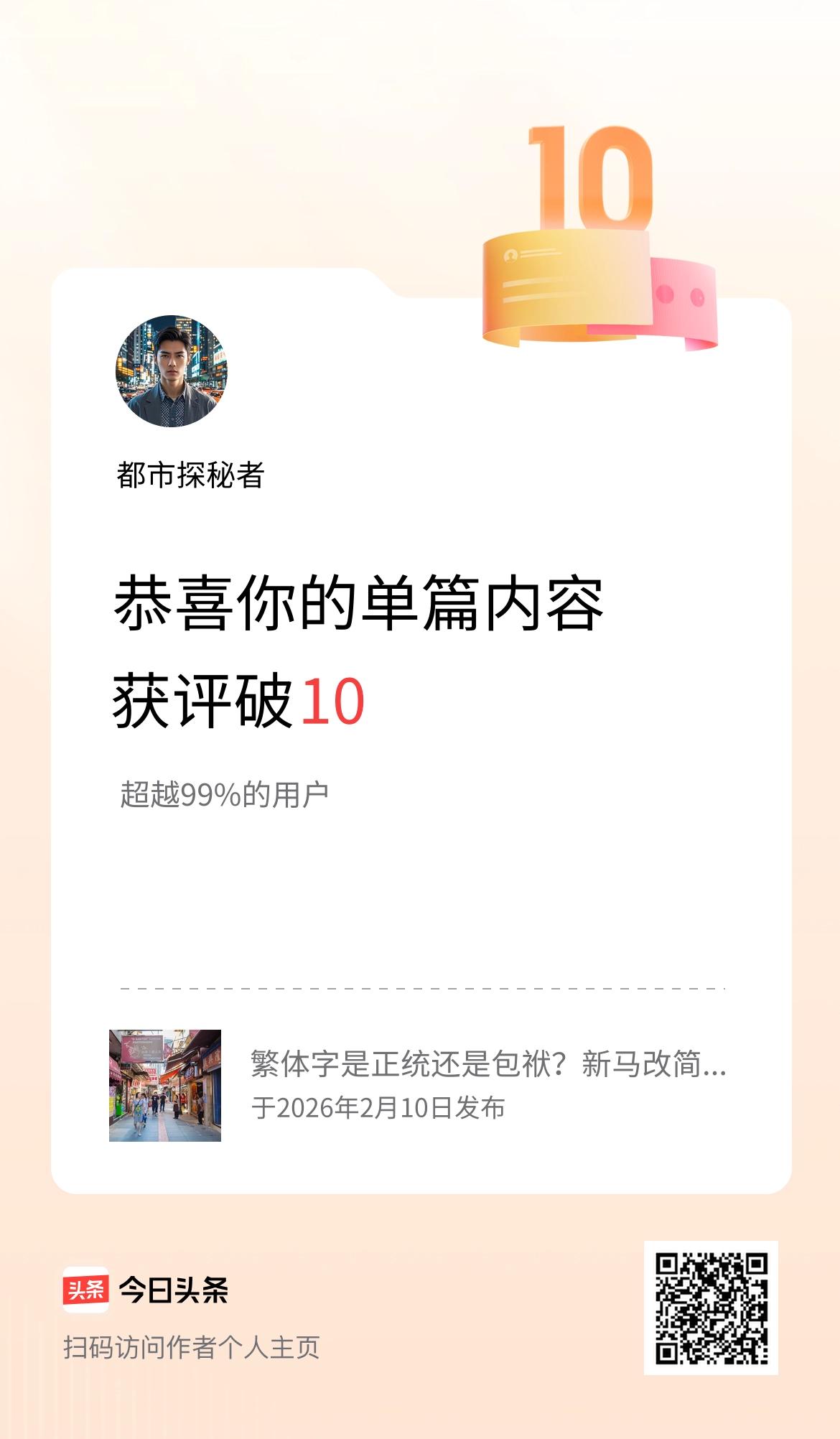 单篇内容获评论量破10啦！