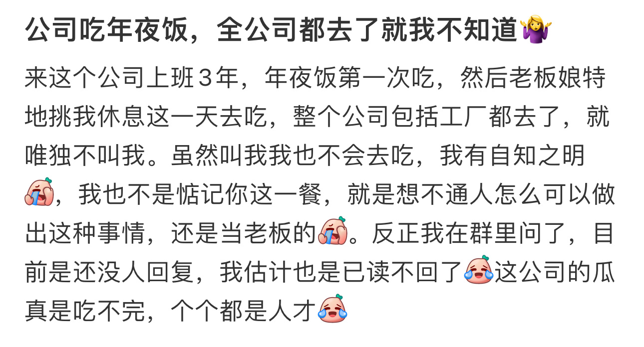 公司年底聚餐却没人通知我  公司年底聚餐却没人通知我...... 