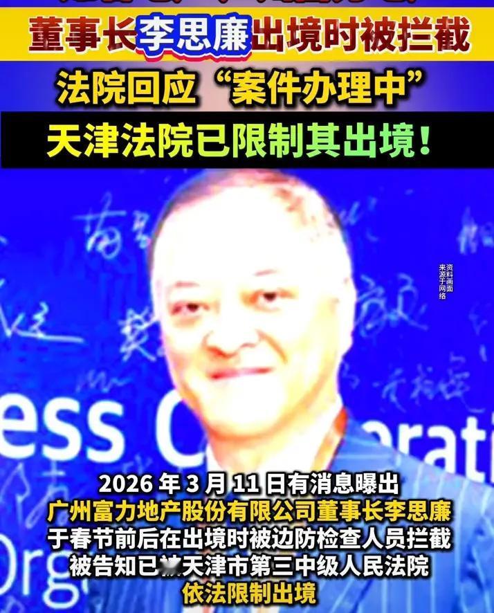 富力老板 估计是试一下，正规渠道能不能出，正规渠道不行，可能就要谋划非法渠道