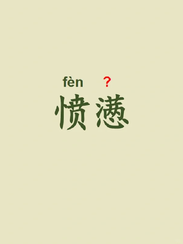 今天来学习——愤懑