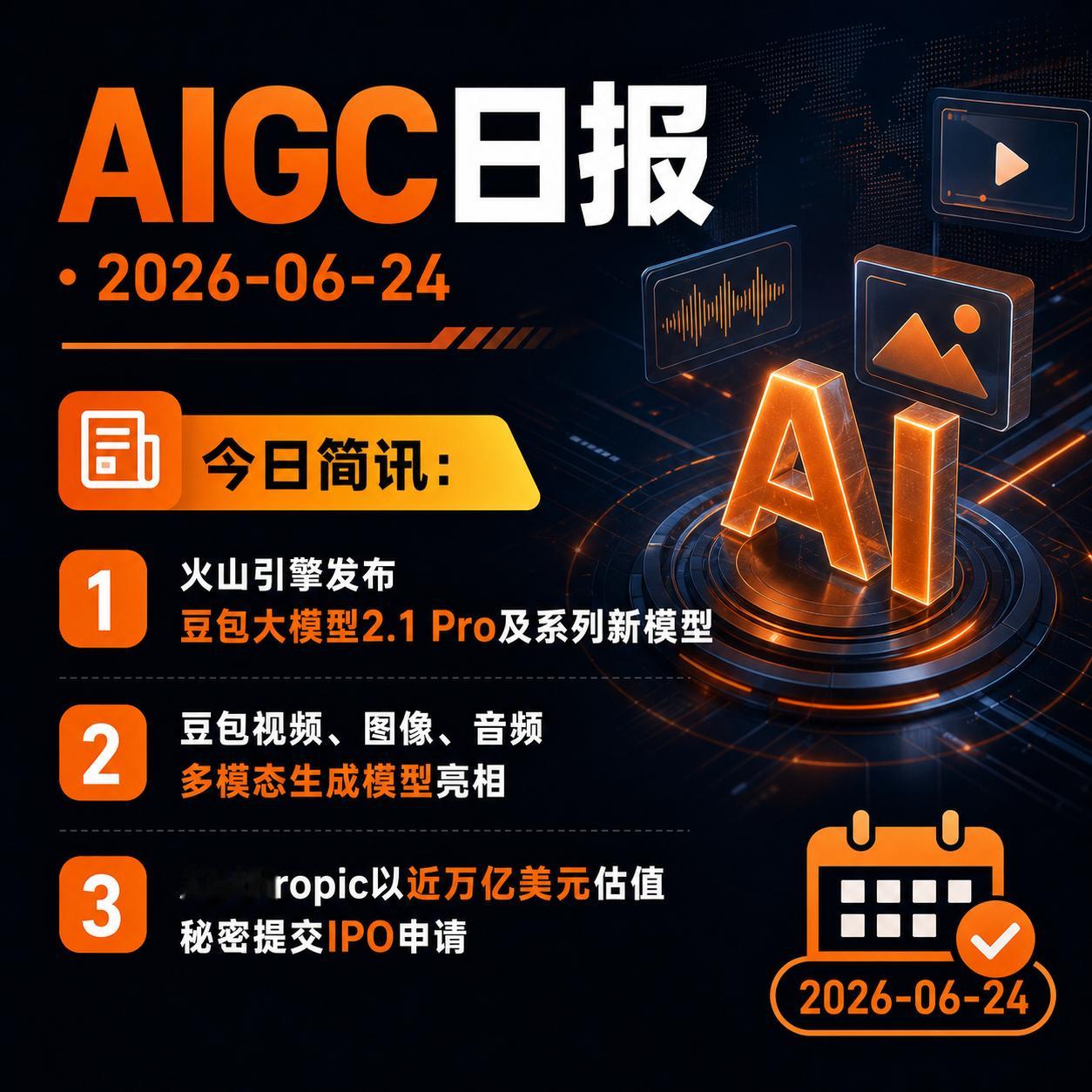 【AIGC日报 · 2026-06-24】今日简讯：1、火山引擎发布豆包大模型2