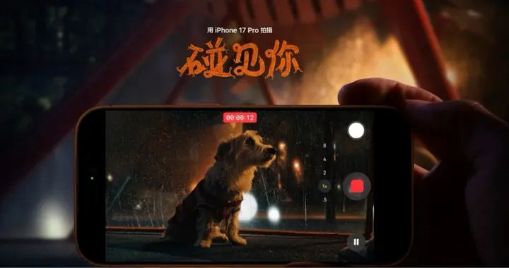 蘋果2026新春大片《碰見你》正式上線 iPhone 17 Pro全程攝制