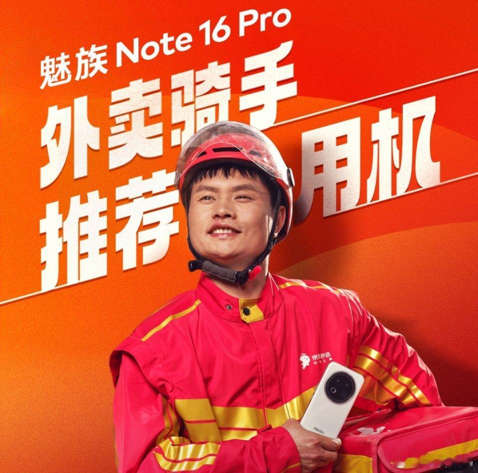 还是魅族会，魅族Note16 Pro是京东外卖骑手推荐用机[doge][赞] ​
